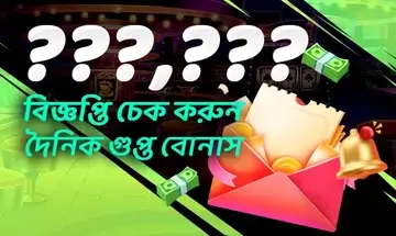 বিজ্ঞপ্তি চেক করুন গুপ্ত বোনাস